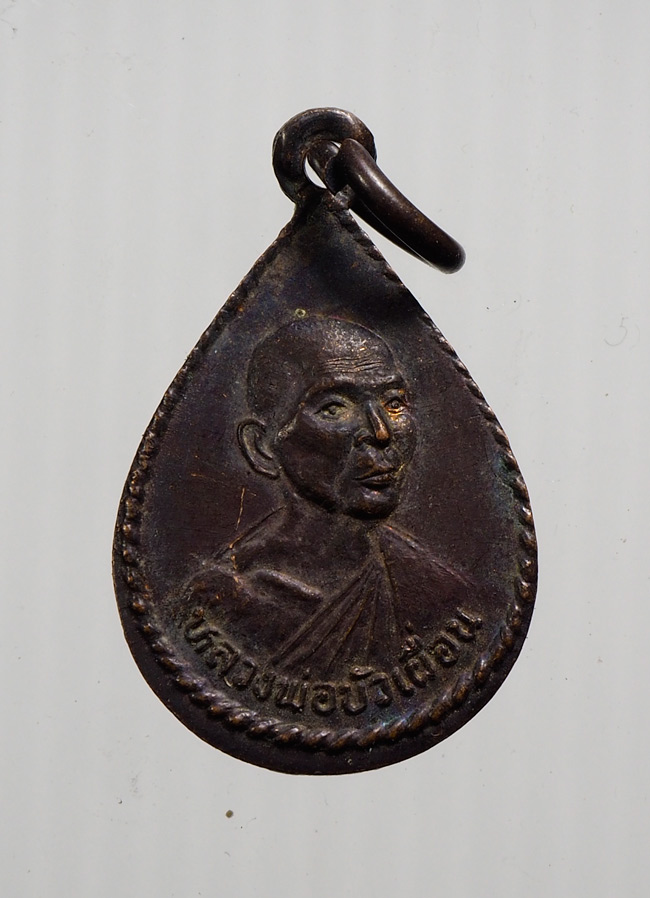 20บาท... เหรียญครบรอบ 62 ปี หลวงพ่อบัวเผื่อน วัดหลังเขา นครสวรรค์ ///B672