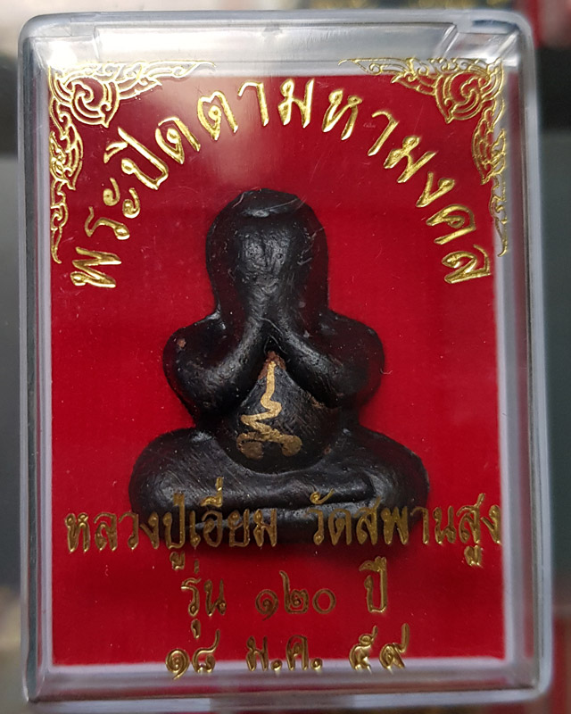 หลวงปู่เอี่ยม วัดสะพานสูง พระปิดตา รุ่น 120 ปี ลงรักจารมือ พ.ศ. 2559 มาพร้อมกล่องเดิม