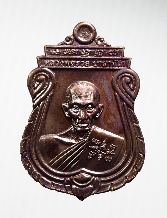 20บาท... เหรียญอายุวัฒนมงคล96 หลวงพ่อรวย ///B686