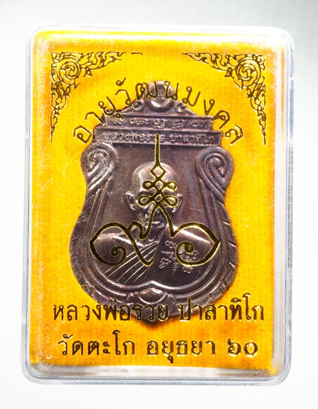 20บาท... เหรียญอายุวัฒนมงคล96 หลวงพ่อรวย ///B686