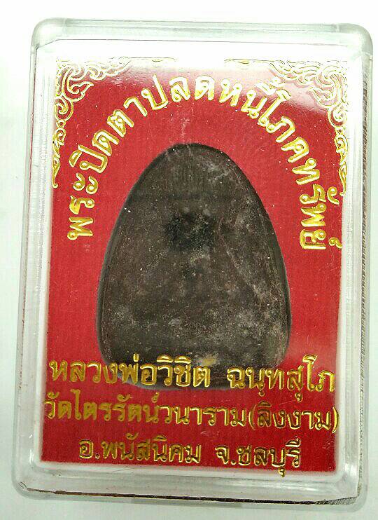 พระปิดตาปลดหนี้โภคทรัพย์ หลวงพ่อวิชิต  วัดลิงงาม ชลบุรี สุดยอดมวลสารครับรุ่นนี้ 