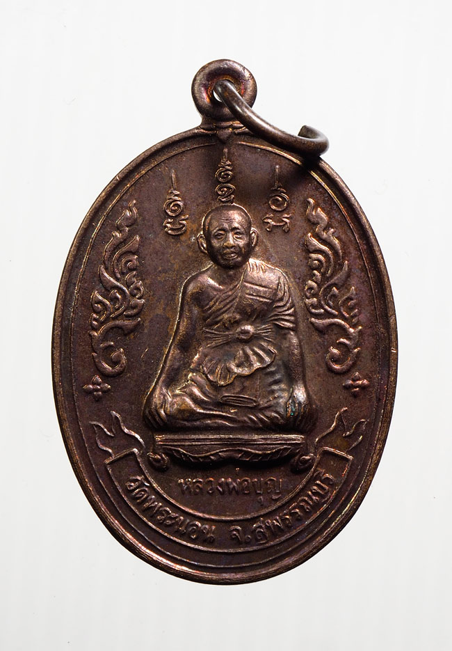 20บาท...เหรียญหลวงพ่อบุญ วัดพระนอน สุพรรณบุรี ///B695