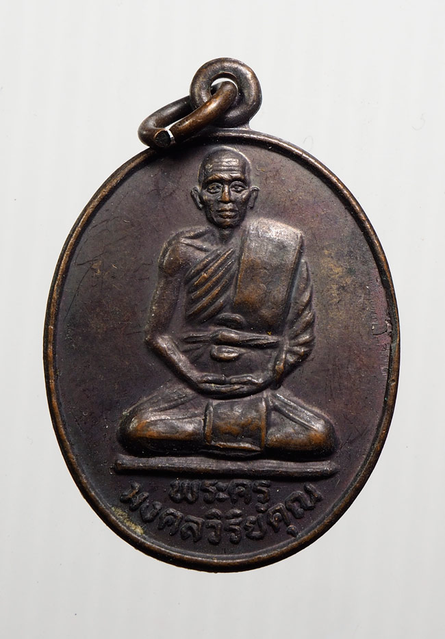 20บาท....เหรียญพระครูมงคลวิริยคุณ(ขำ) วัดหนองสาหร่าย จ.นครราชสีมา///B696