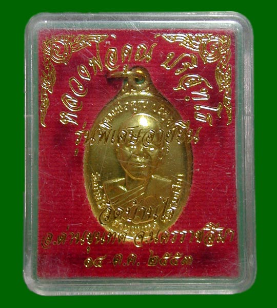 เหรียญอายุยืน หลวงพ่อคูณ ปี53........เคาะเดียวแดง
