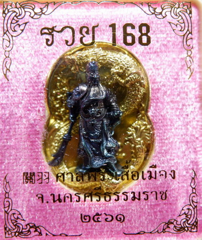 เหรียญหล่อเจ้าพ่อกวนอู ศาลพระเสื้อเมือง จ.นครศรีธรรมราช รุ่นรวย168 สวยครับ