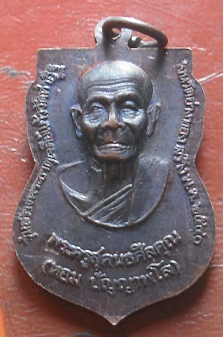 เหรียญหลวงปู่ทวด หลัง หลวงพ่อหอม วัดท่าอิฐ  จ.อ่างทอง ปี2540 เนื้อทองแดง