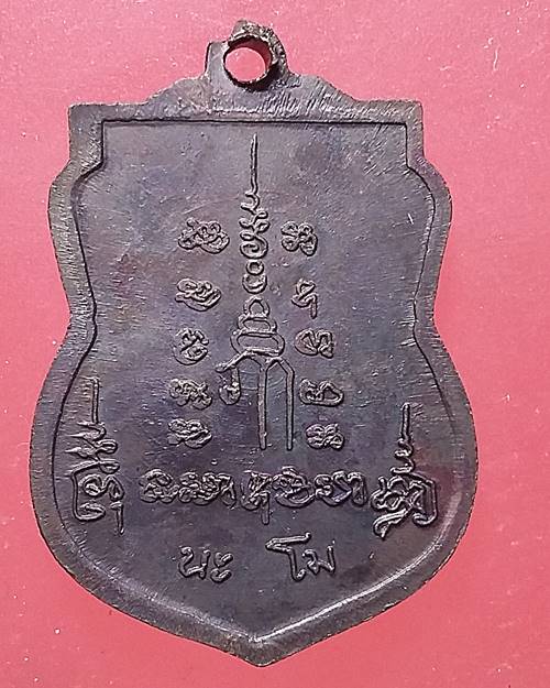 เหรียญนะโม หลวงพ่อเปิ่น วัดบางพระ นครปฐม เหรียญที่4