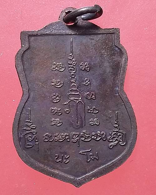 เหรียญนะโม หลวงพ่อเปิ่น วัดบางพระ นครปฐม เหรียญที่3