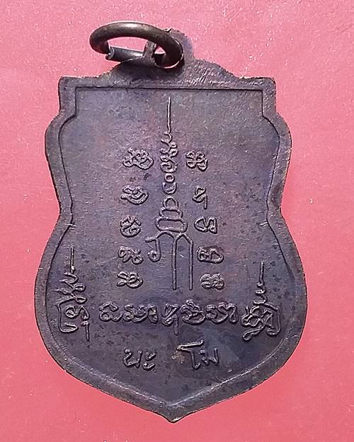 เหรียญนะโม หลวงพ่อเปิ่น วัดบางพระ นครปฐม เหรียญที่2