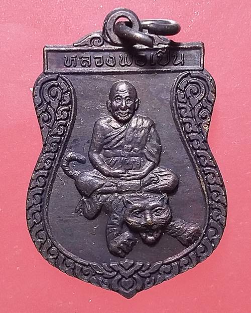 เหรียญนะโม หลวงพ่อเปิ่น วัดบางพระ นครปฐม เหรียญที่1