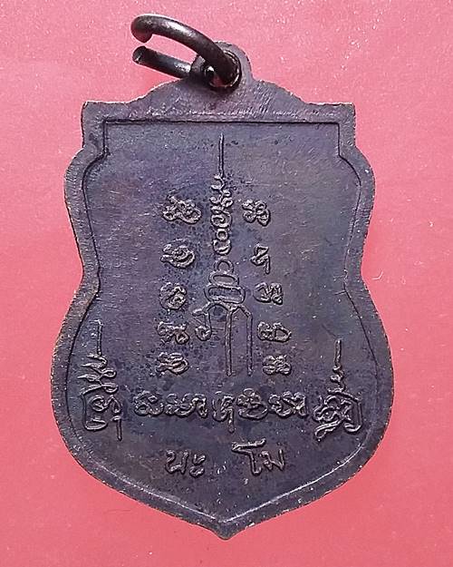 เหรียญนะโม หลวงพ่อเปิ่น วัดบางพระ นครปฐม เหรียญที่1