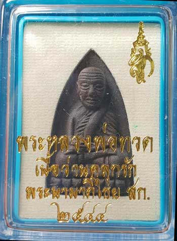 *หลวงปู่ทวด สก. รุ่นแรก ปี๒๕๔๔ เนื้อว่าน พิมพ์ใหญ่(2)*