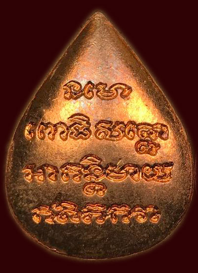 เหรียญหลวงปู่ทวด พิมพ์กลีบบัว "หยดน้ำ" รุ่นทูลเกล้า ปี 2530 เนื้อทองแดง