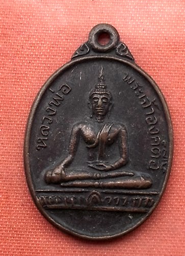 เริ่ม 10 บาท กับ เหรียญหลวงพ่อพระเจ้าองค์ตื้อ หลังยันต์ห้า พระนามาภิไธยย่อ มวก. วัดศรีชมภูองค์ตื้อ ห