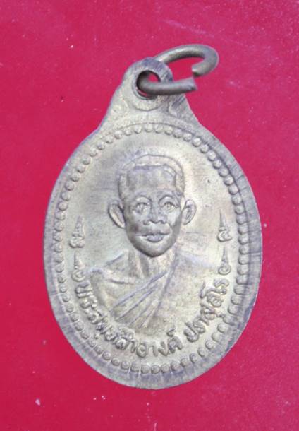 เหรียญหลวงพ่อเปิ่นหลังพระสมุห์สำอางค์ วัดบางพระ จ.นครปฐม B-1007
