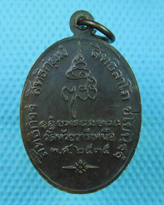 เหรียญหลวงพ่อเดิม วัดห้วยวารีเหนือ สมเด็จญาณสังวรฯปลุกเสกปี 2535 จ.นครสวรรค์ B-968