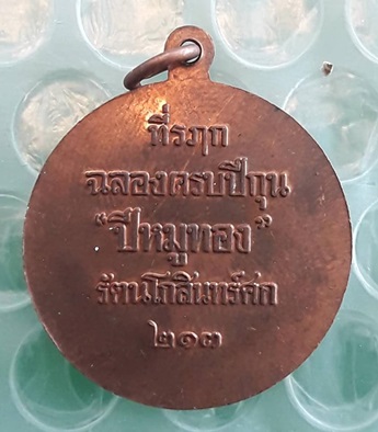 เหรียญหมูมหาลาภ หลวงพ่อสาคร