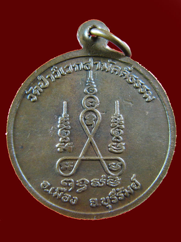 $ เหรียญพระอาจารย์พวง วัดป่าวิเวกสามัคคีธรรม จ.บุรีรัมย์