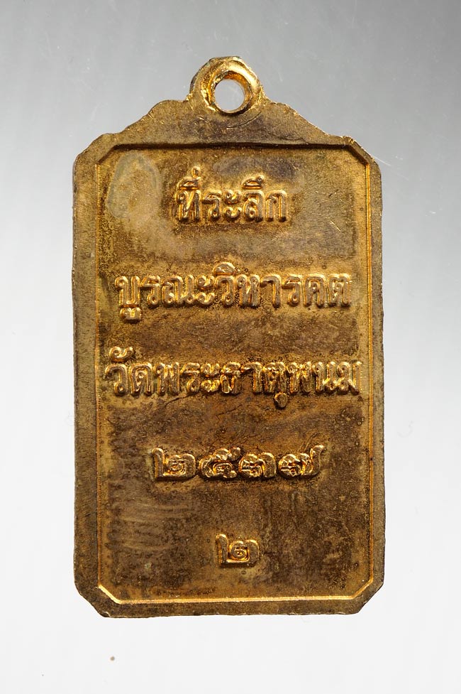 20บาท...เหรียญพระธาตุพนม ที่ระลึกบูรณะวิหารคต วัดพระธาตุพนม ปี 2537 ///B714