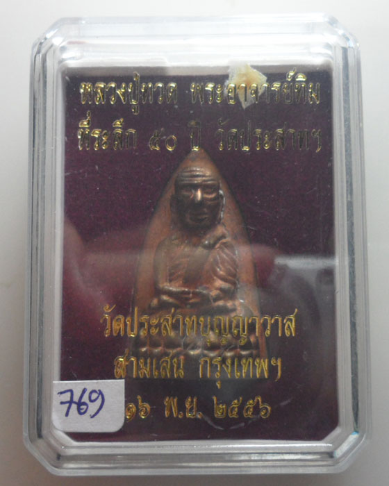 *** กรุงเทพฯ *** หลวงปู่ทวดเตารีด ที่ระลึก ๕๐ ปี วัดประสาทบุญญาวาส ปี๒๕๕๖