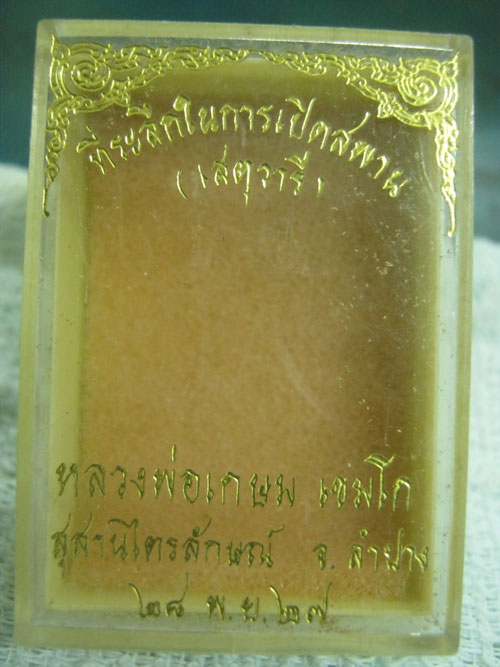 พระผงเสตุวารี หลังเหรียญกิ่งไผ่