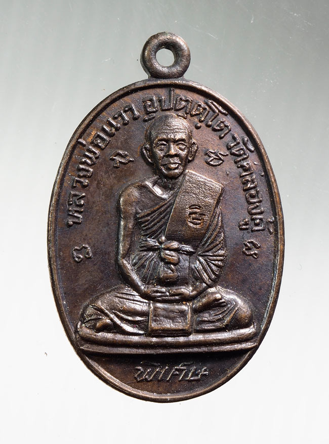 20บาท...เหรียญหลวงพ่อแวว วัดคลองคู้ พิจิตร ปี 2521///B739