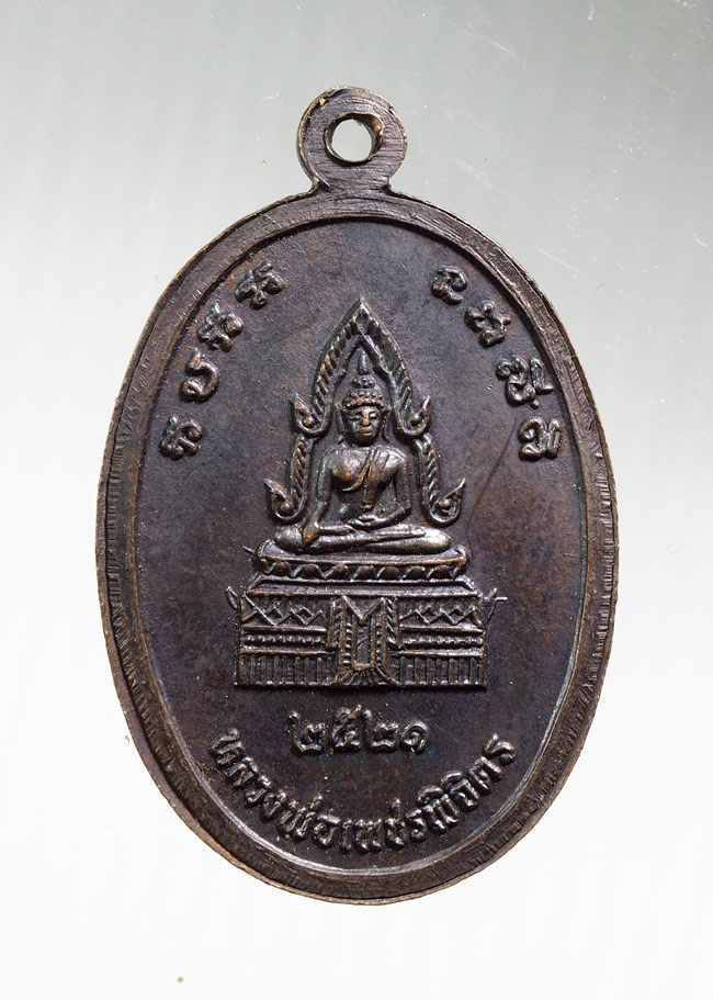 20บาท...เหรียญหลวงพ่อแวว วัดคลองคู้ พิจิตร ปี 2521///B739