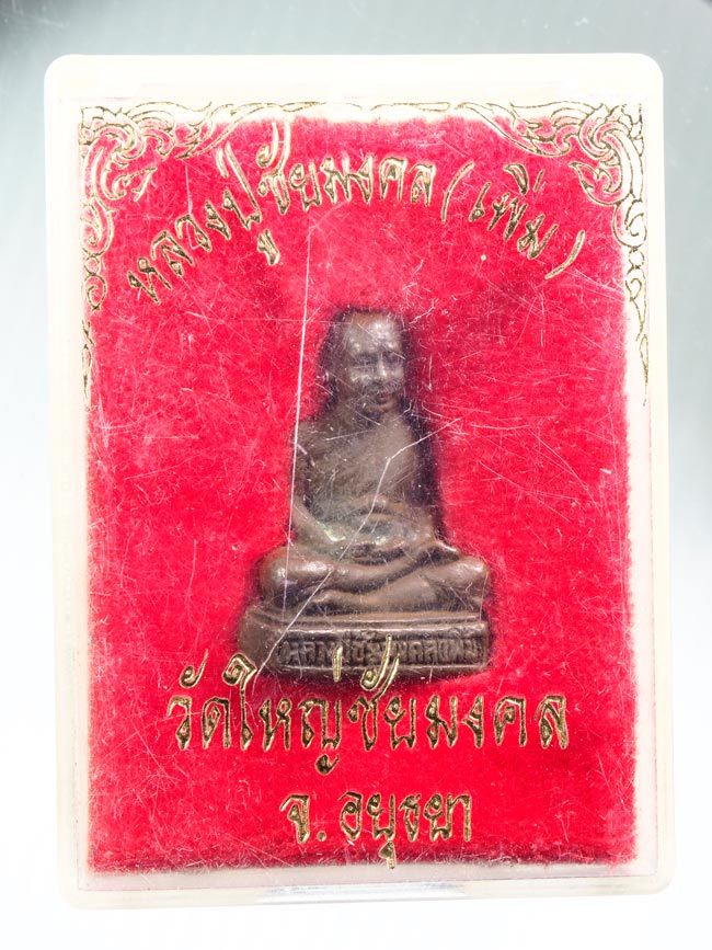 20บาท...รูปหล่อหลวงปู่ชัยมงคล ( เพิ่ม) วัดใหญ่ชัยมงคล จ.อยุธยา ปี 2524 พร้อมกล่อง ///B747