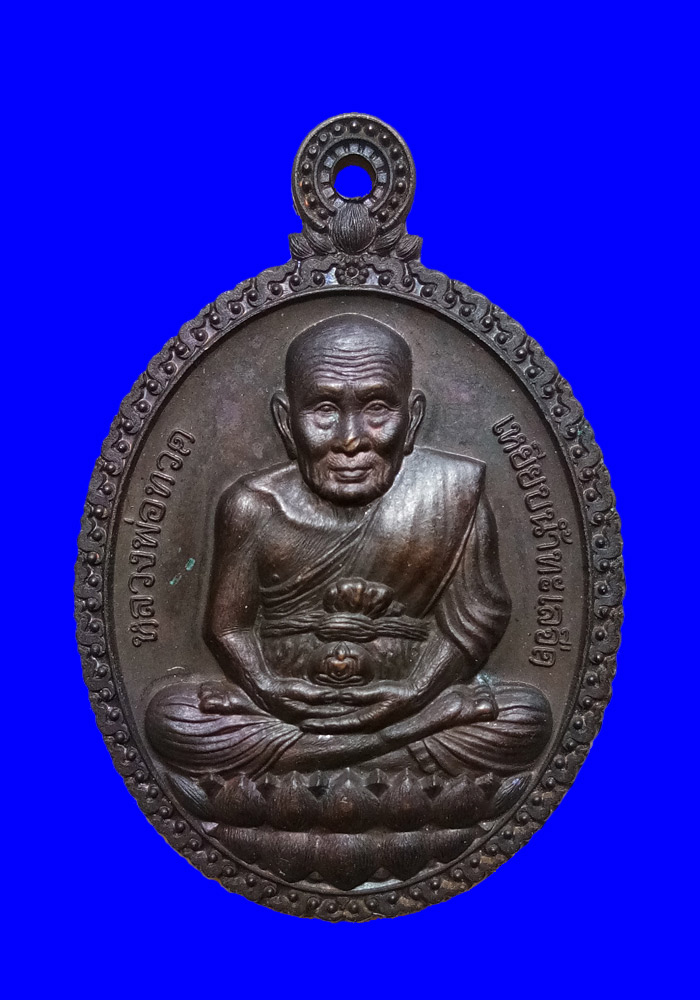 พระเหรียญหลวงปู่ทวดเปิดโลก รุ่น2 หลวงพ่อลำใย วัดสะแก(ศิษย์เอกหลวงปู่ดู่) เนื้อทองแดง ปี2554