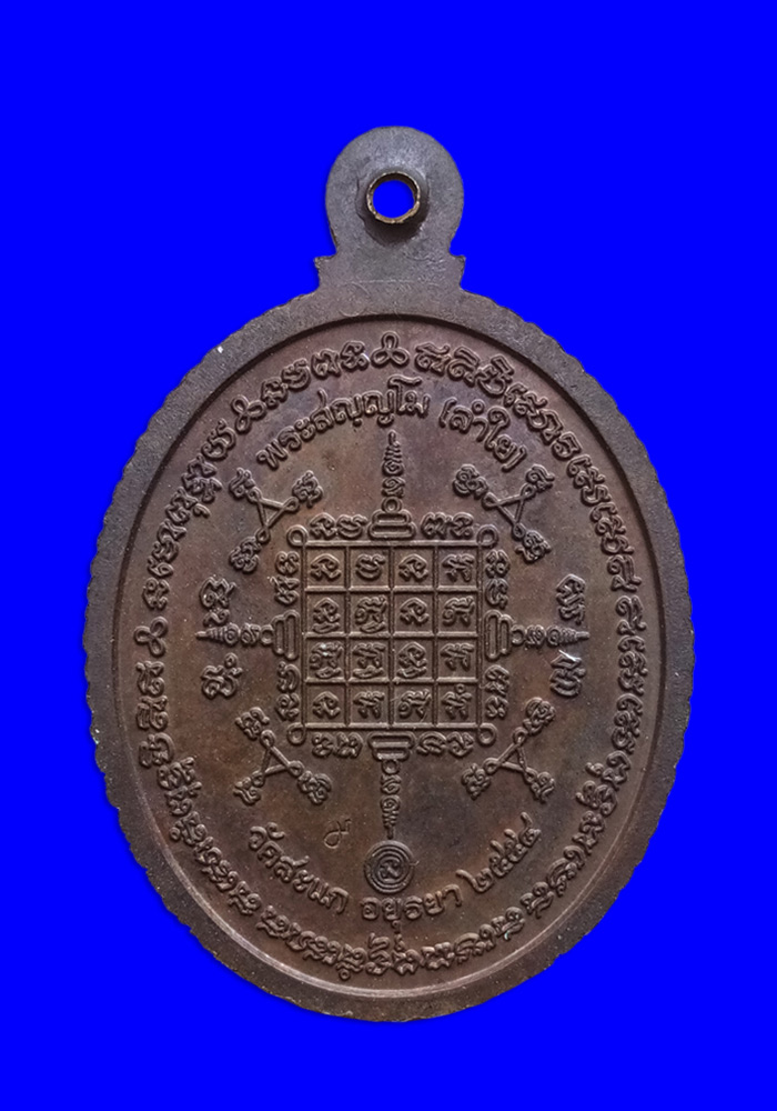 พระเหรียญหลวงปู่ทวดเปิดโลก รุ่น2 หลวงพ่อลำใย วัดสะแก(ศิษย์เอกหลวงปู่ดู่) เนื้อทองแดง ปี2554