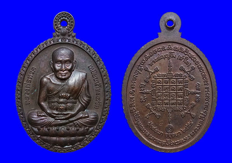 พระเหรียญหลวงปู่ทวดเปิดโลก รุ่น2 หลวงพ่อลำใย วัดสะแก(ศิษย์เอกหลวงปู่ดู่) เนื้อทองแดง ปี2554