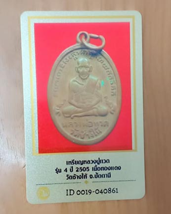 บัตรรับประกันพระแท้