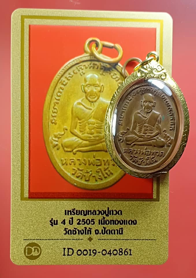 เหรียญหลวงปู่ทวดรุ่น 4 ช้างปล้องนิยม เลี่ยมทอง 
