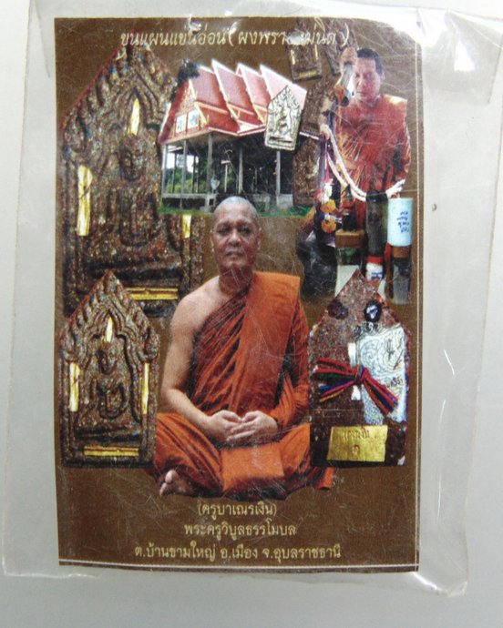 ๒๐ พระขุนแผนแขนอ่อน(ผงพรายแม่นิด)ครูบาเณรเงิน จ อุบลฯ