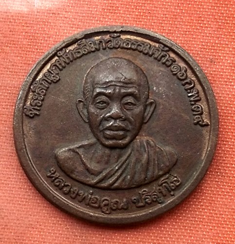เริ่ม 10 บาท กับ เหรียญหลวงพ่อคูณ วัดบ้านไร่ ..T685