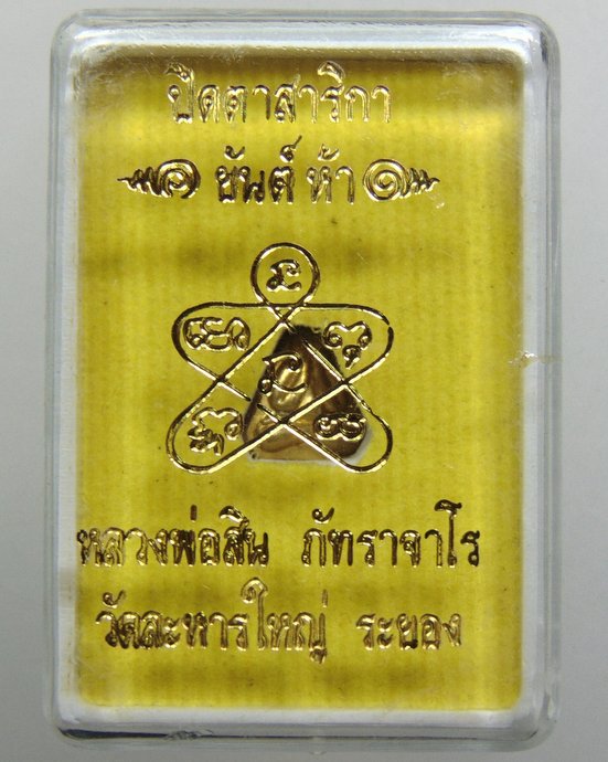๒๐ พระปิดตาสาริกา ยันต์ห้า หลวงพ่อสิน วัดละหารใหญ่