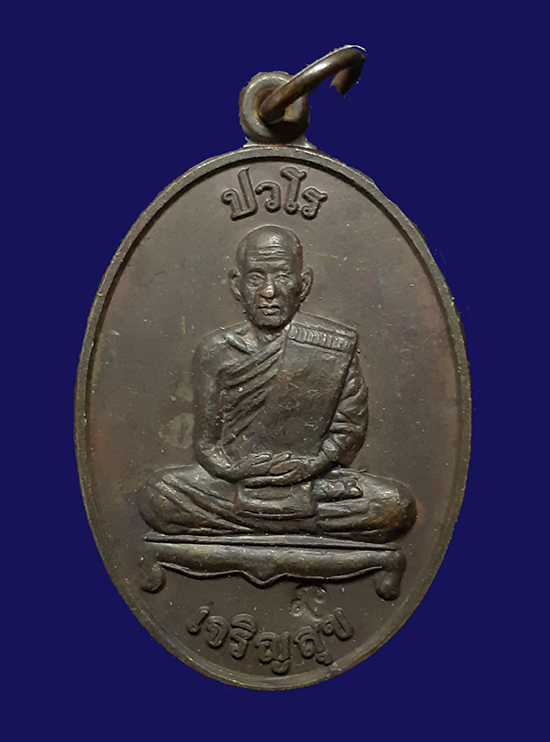 300.- เหรียญเจริญสุขเนื้อทองแดงรมดำ หลวงปู่แผ้ว ปวโร วัดประชาราษฎร์(รางหมัน) ปี 2552