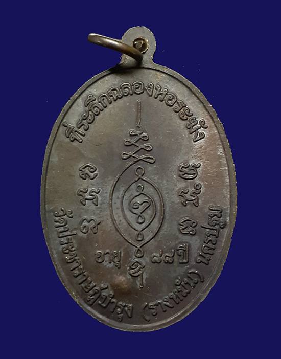 300.- เหรียญเจริญสุขเนื้อทองแดงรมดำ หลวงปู่แผ้ว ปวโร วัดประชาราษฎร์(รางหมัน) ปี 2552