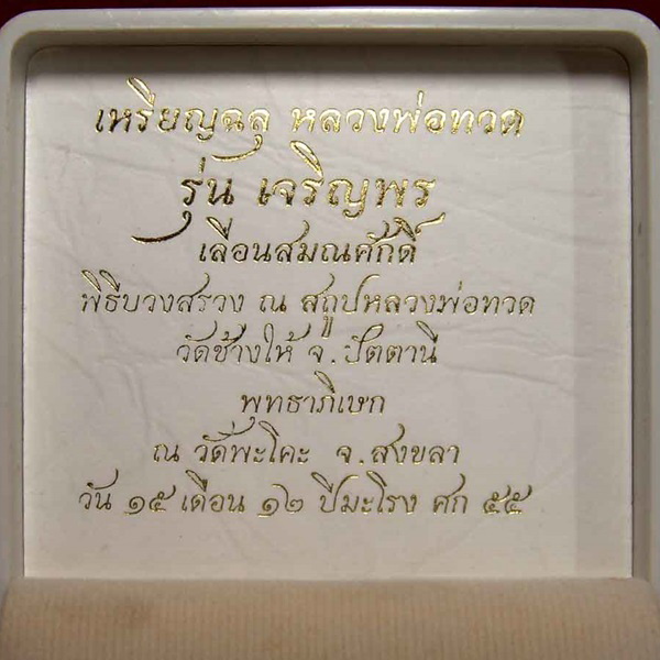 เหรียญฉลุหลวงพ่อทวด รุ่นเจริญพร เลื่อนสมณศักดิ์ วัดพะโค๊ะ เนื้อทองระฆังลงยาแดง โค๊ด ๙