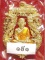 เหรียญฉลุหลวงพ่อทวด รุ่นเจริญพร เลื่อนสมณศักดิ์ วัดพะโค๊ะ เนื้อทองระฆังลงยาแดง โค๊ด ๙