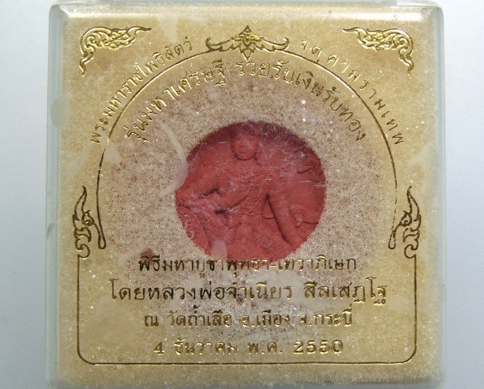 ๒๐ องค์พ่อจตุคาม หลวงพ่อจำเนียร วัดถ้ำเสือ