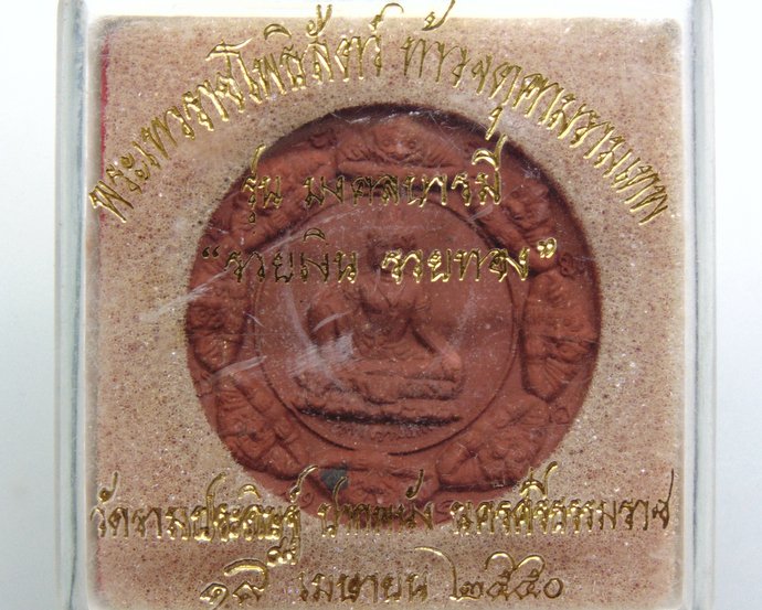 ๒๐ พระเทวราชโพธิ์สัตว์ ท้าวจตุคามรามเทพ รุ่นมงคลบารมี