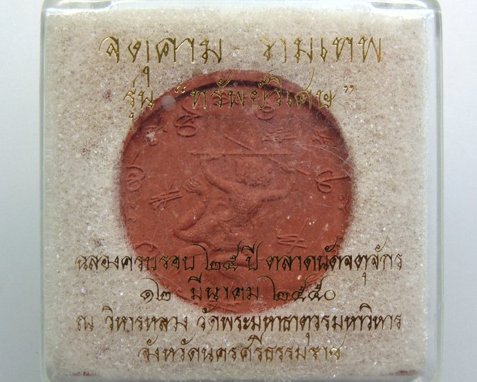 ๒๐ องค์พ่อจตุคาม รามเทพ รุ่นทรัพย์วิเศษ