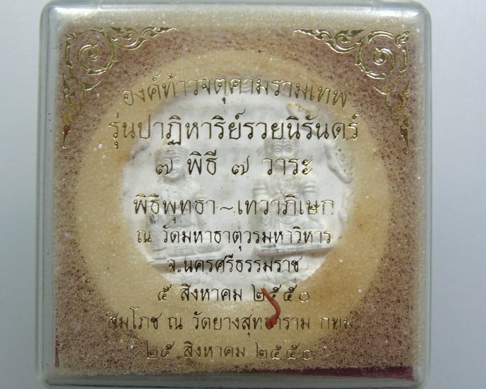 ๒๐ องค์ท้าวจตุคามรามเทพ รุ่นปาฎิหาริย์รวยนิรันดร์