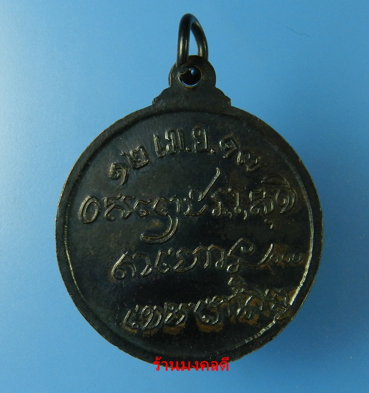 เหรียญหลวงพ่อเกษม เขมโก สุสานไตรลักษณ์ จ.ลำปาง รุ่นศาลากลาง เนื้อทองแดงรมดำ ปี17 No.1