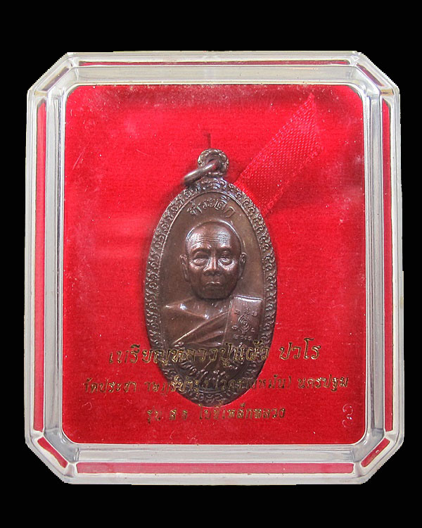 เหรียญใบขี้เหล็ก หลวงปู่แผ้ว ปวโร วัดประชาราษฎร์บำรุง (รางหมัน) รุ่น ส.ธ. ใบขี้เหล็กหลวง เนื้อนวโลหะ