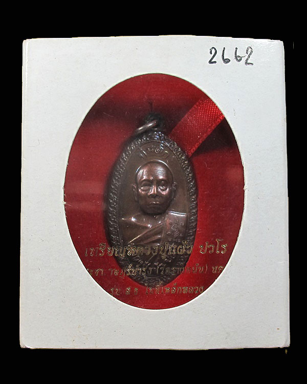 เหรียญใบขี้เหล็ก หลวงปู่แผ้ว ปวโร วัดประชาราษฎร์บำรุง (รางหมัน) รุ่น ส.ธ. ใบขี้เหล็กหลวง เนื้อนวโลหะ