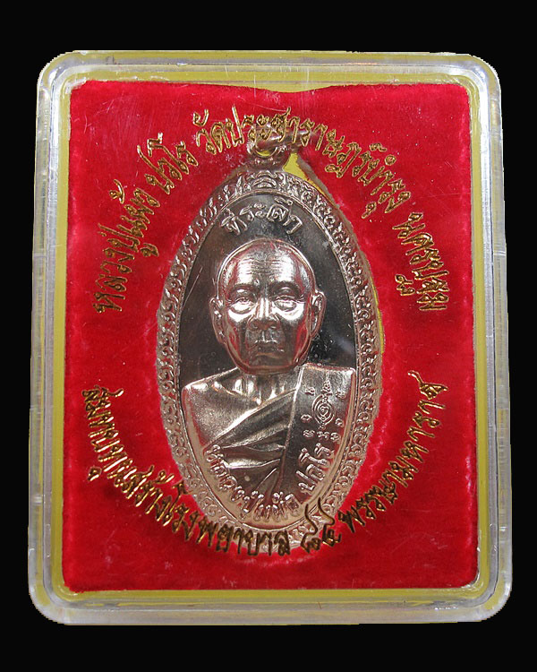 เหรียญใบขี้เหล็ก หลวงปู่แผ้ว วัดรางหมัน รุ่น ส.ธ. ใบขี้เหล็กหลวง เนื้ออัลปาก้า ชุดกรรมการ เลข 16768