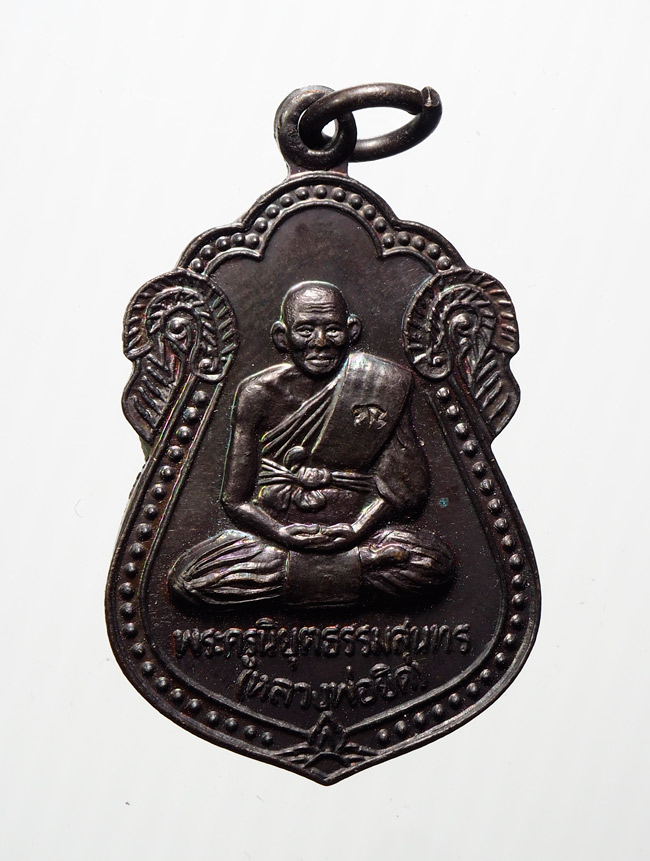 20บาท..เหรียญหลวงพ่อยิด จันทสุวัณโณ วัดหนองจอก จ.ประจวบคีรีขันธ์ รุ่นสร้างวิหาร ปี 2536///B779