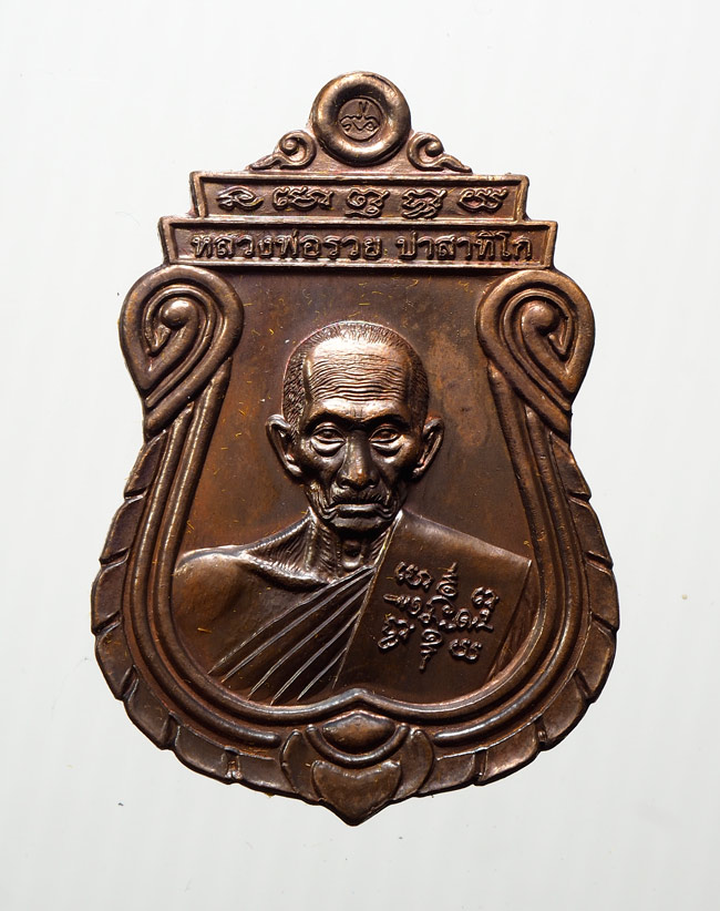 20บาท... เหรียญอายุวัฒนมงคล96 หลวงพ่อรวย ///B782